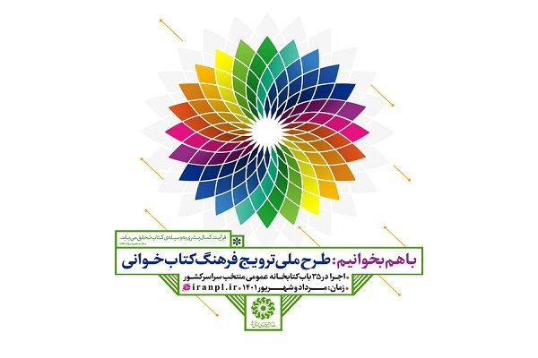 دومین دور طرح ملی «با هم بخوانیم» آغاز شد دومین دور طرح ملی «با هم بخوانیم» آغاز شد