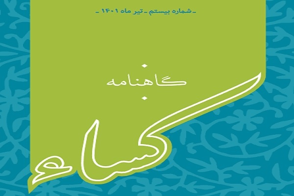 گاهنامه &laquo;کساء&raquo;