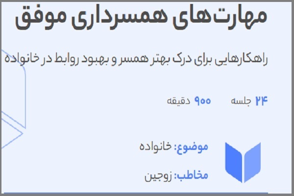 دوره مجازی &laquo;مهارت&zwnj;های همسرداری موفق&raquo;