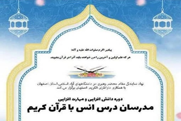 دانش&zwnj;افزایی مدرسان درس انس با قرآن