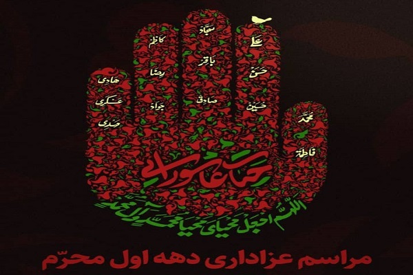 مراسم عزاداری محرم