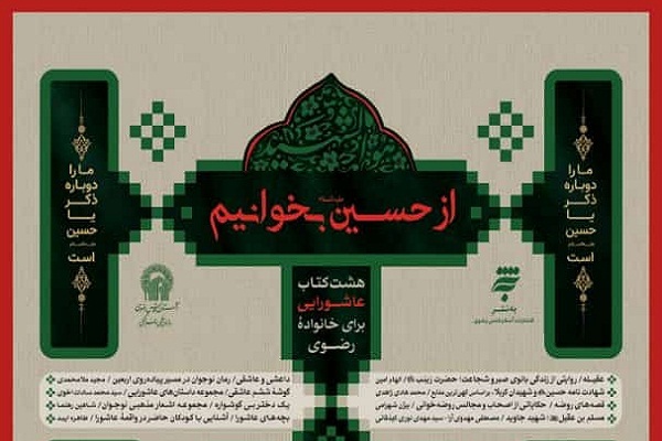 پویش مطالعاتی «#از-حسین-بخوانیم» برگزار میشود پویش مطالعاتی «#از-حسین-بخوانیم» برگزار میشود