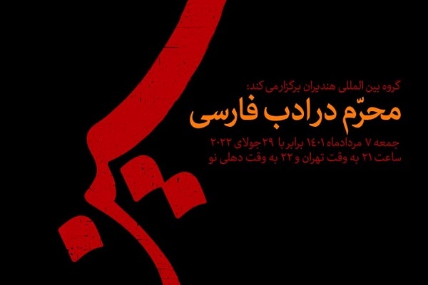 ویژه برنامه محرم در ادب فارسی گروه بینالمللی هندیران ویژه برنامه محرم در ادب فارسی گروه بینالمللی هندیران