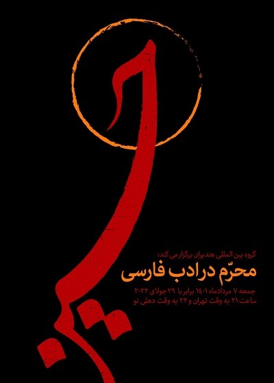 ویژه برنامه محرم در ادب فارسی گروه بینالمللی هندیران ویژه برنامه محرم در ادب فارسی گروه بینالمللی هندیران