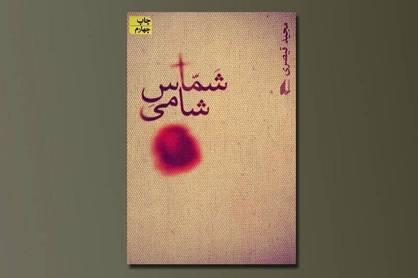 معرفی کتاب شماس شامی معرفی کتاب شماس شامی
