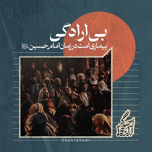 شهید صدر بی‌ارادگی، بیماری امت در زمان امام حسین(ع)