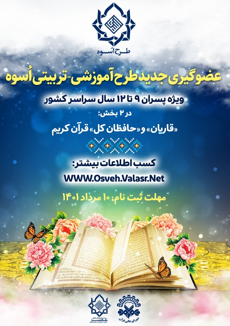 ارسالی// فردا آخرین مهلت ثبتنام در طرح اسوه ارسالی// فردا آخرین مهلت ثبتنام در طرح اسوه