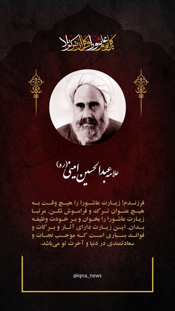 علامه امینی زیارت عاشورا؛ عامل نجات و سعادتمندی