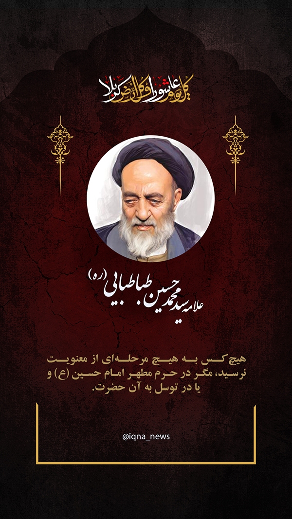 علامه طباطبایی توسل به امام حسین (ع) عامل رسیدن به معنویت