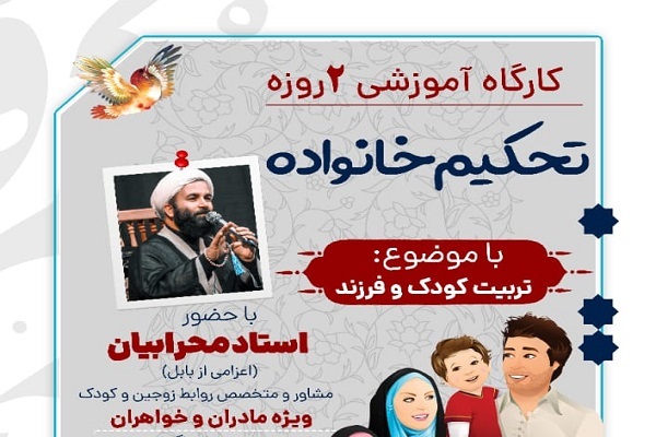 کارگاه تحکیم خانواده