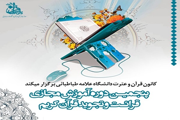 آموزش قرائت و تجوید قرآن