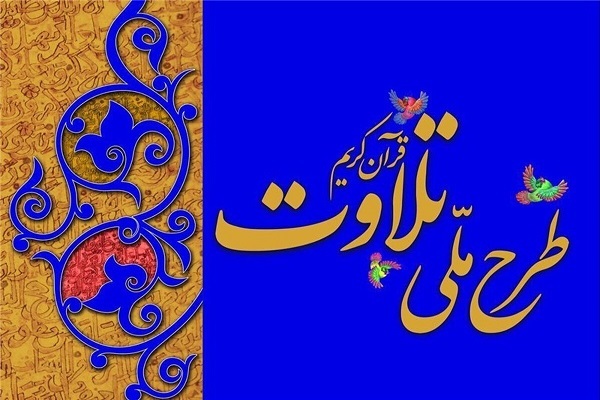 طرح ملی تلاوت قرآن