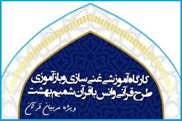 کارگاه آموزشی غنی‌سازی و بازآموزی طرح قرآنی «شمیم بهشت»