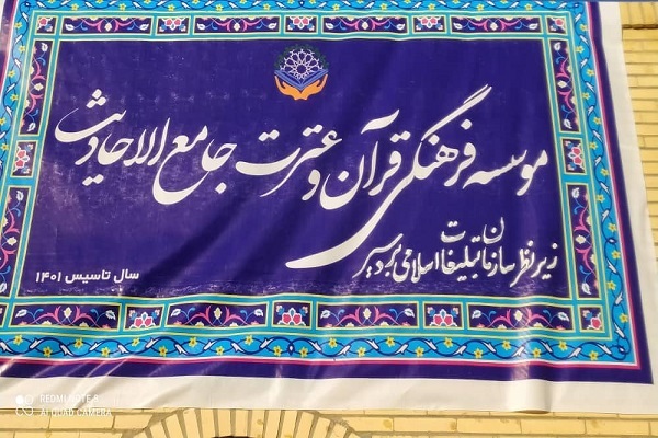 مؤسسه قرآنی جامع‌الاحادیث