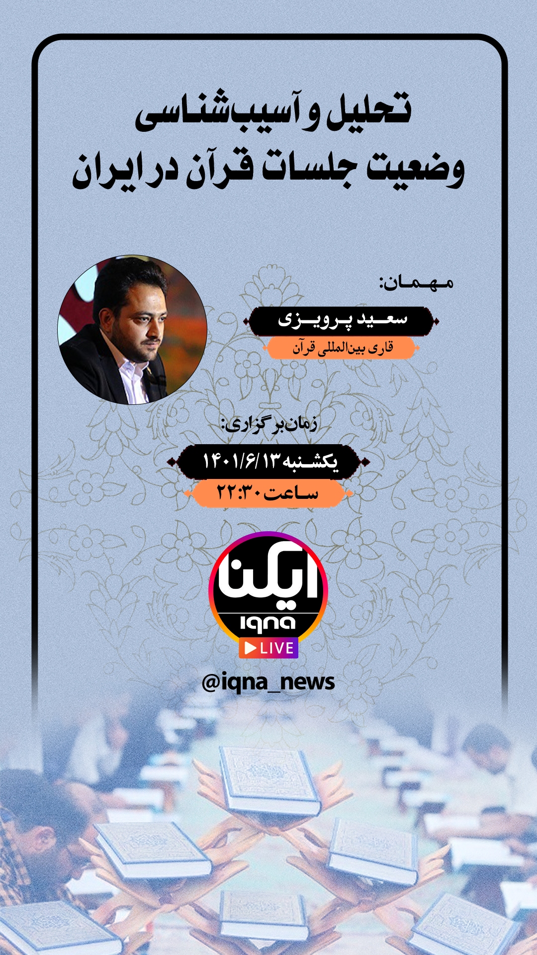 سعید پرویزی به تحلیل و آسیب‌شناسی وضعیت جلسات قرآن در ایران می‌پردازد
