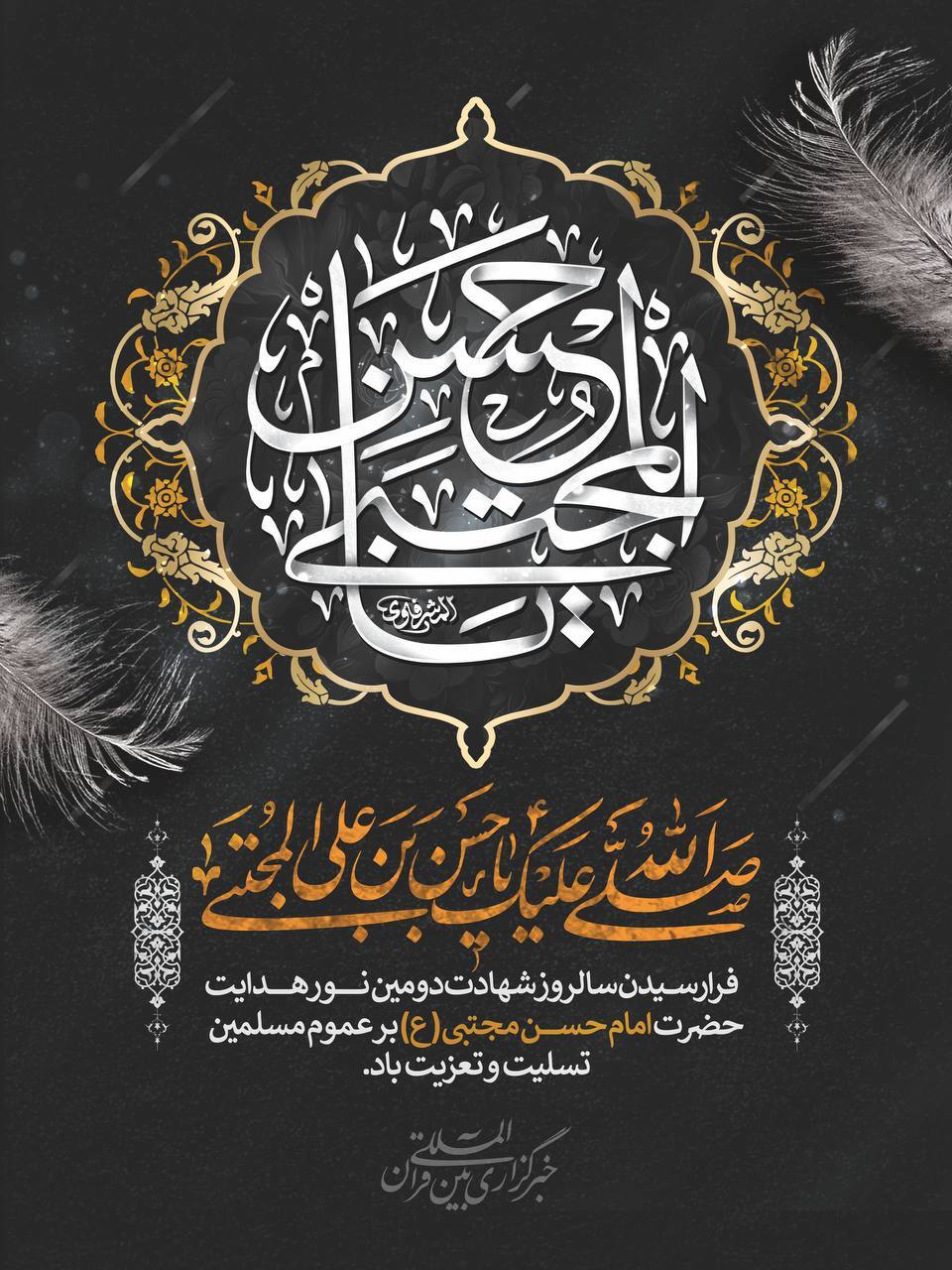 شهادت امام حسن صلی الله علیک یا حسن بن علی المجتبی (ع)