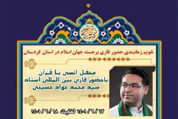 برنامه حضور سیدمحمدجواد حسینی در محافل قرآنی