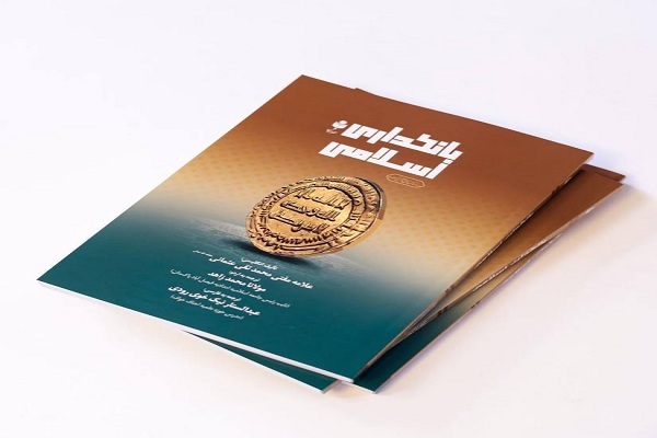 کتاب «بانکداری اسلامی» کتاب «بانکداری اسلامی»