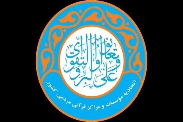اتحادیه مؤسسات و مراکز قرآنی مردمی کشور
