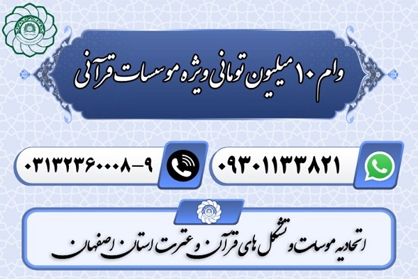 اعطای وام قرض‌الحسنه به مؤسسات قرآنی