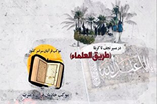 موکب خادمان قرآن در مسیر نجف تا کربلا راهاندازی شد + فیلم موکب خادمان قرآن در مسیر نجف تا کربلا راهاندازی شد + فیلم
