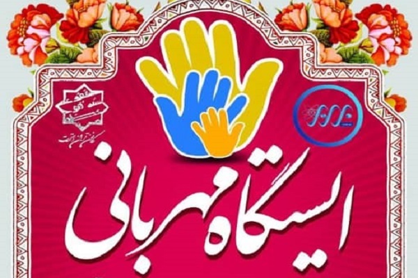 طرح «ایستگاه مهربانی»