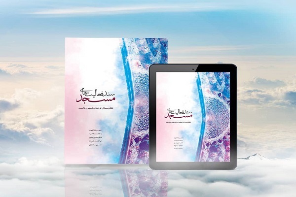 کتاب سند فعالیت‌های مسجد