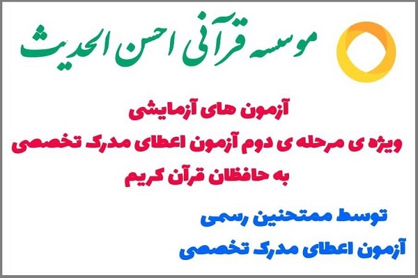 آزمون اعطای مدرک تخصصی به حافظان از سوی احسن‌الحدیث