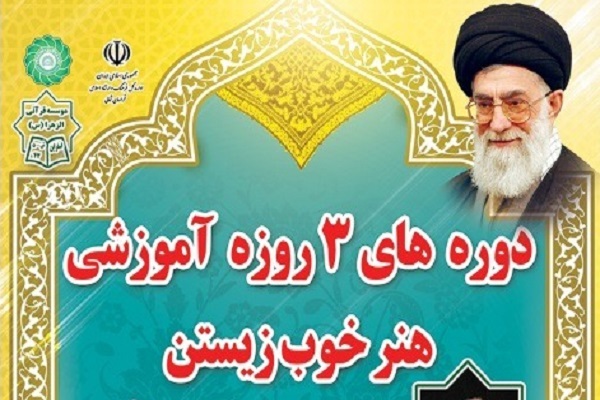 دوره‌های «هنر خوب زیستن»