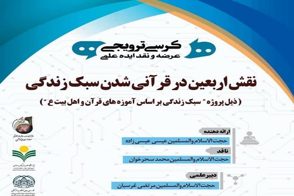 بررسی «نقش اربعین در قرآنی شدن سبک زندگی»