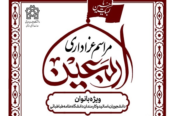 مراسم عزاداری اربعین