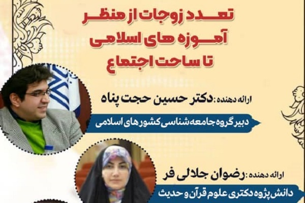 برپایی نشست علمی «تعدد زوجات از منظر آموزه‌های اسلامی تا ساحت اجتماع»
