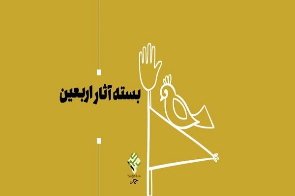 بسته آثار اربعین