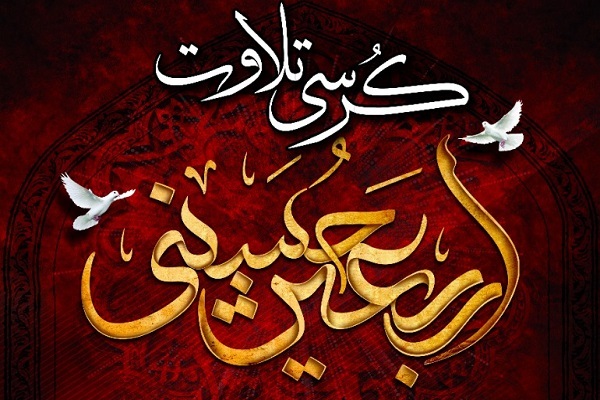 کرسی تلاوت قرآن