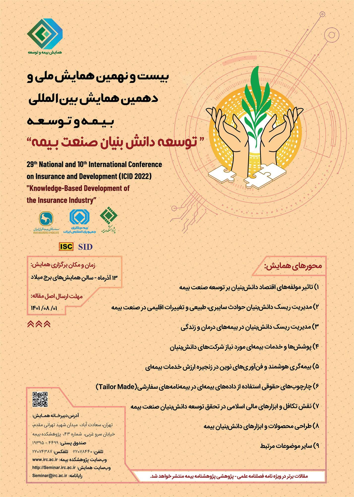 بیست و نهمین همایش «بیمه و توسعه» برگزار میشود بیست و نهمین همایش «بیمه و توسعه» برگزار میشود