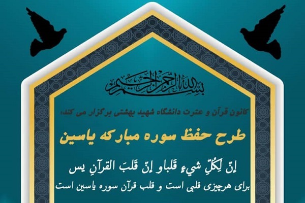 چالش حفظ سوره یس