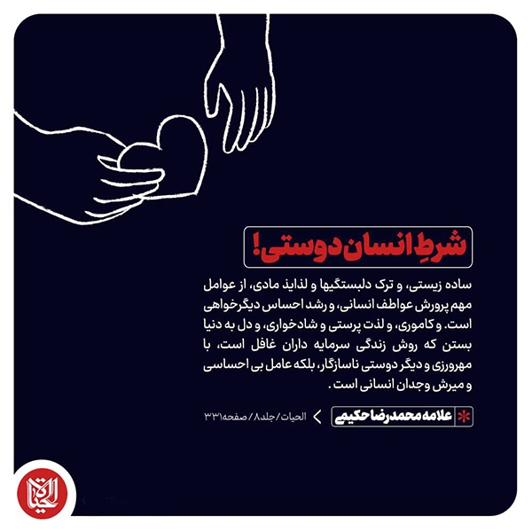 علامه حکیمی شرطِ انسان‌دوستی