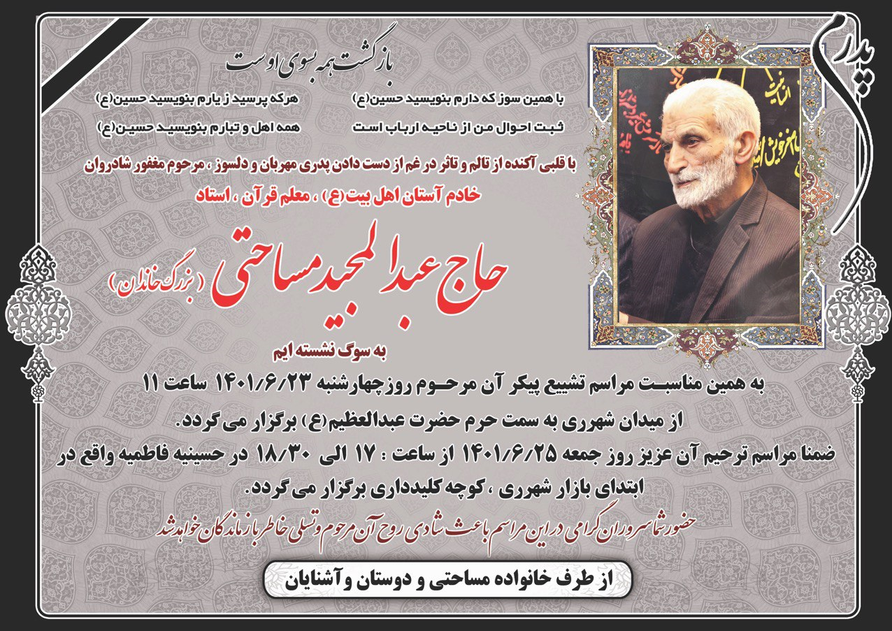 عبدالمجید مساحتی قدیمیترین معلم قرآن شهرری درگذشت عبدالمجید مساحتی قدیمیترین معلم قرآن شهرری درگذشت