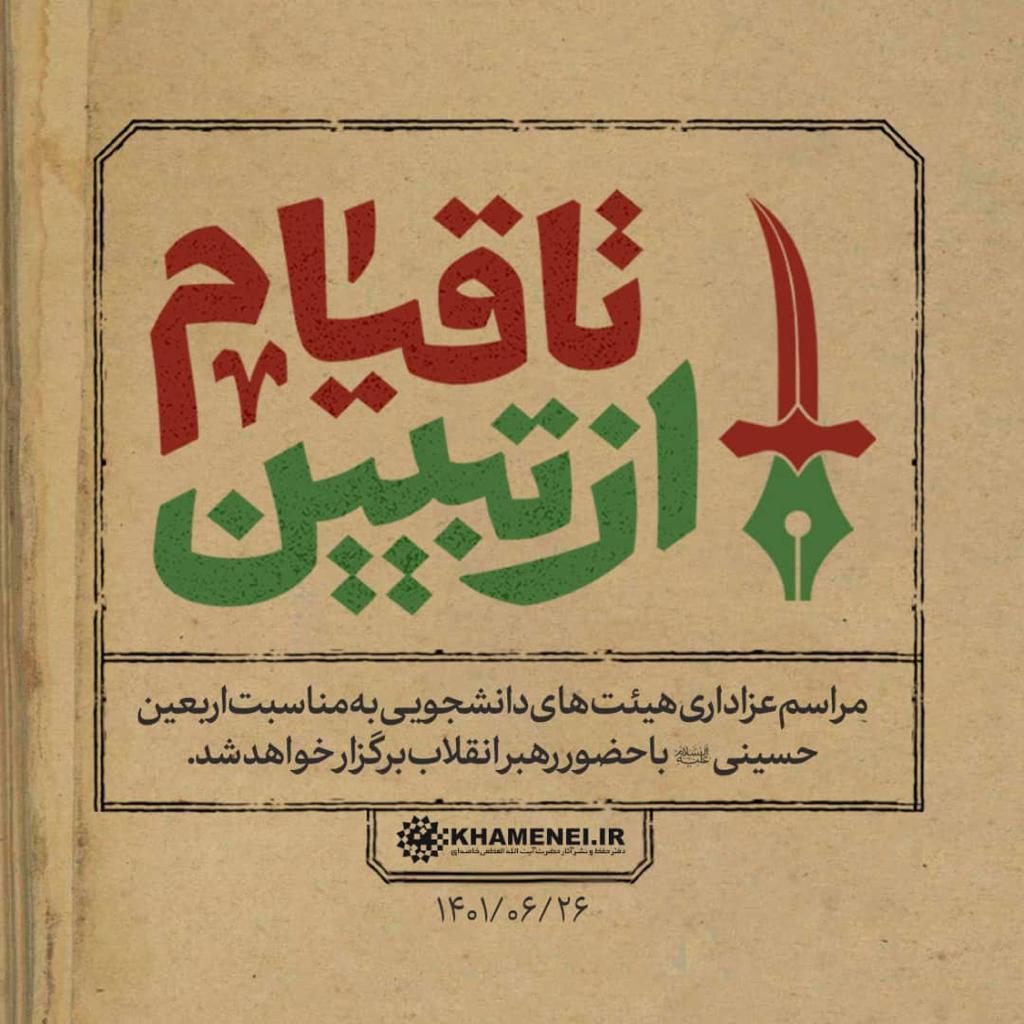 مراسم عزاداری هیئتهای دانشجویی با حضور رهبری برگزار میشود مراسم عزاداری هیئتهای دانشجویی با حضور رهبری برگزار میشود