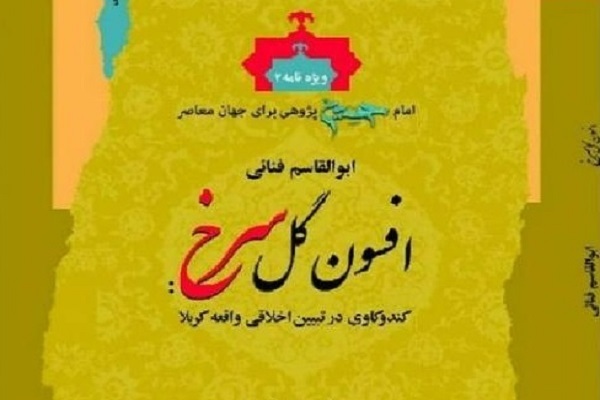 نگاهی به افسون گل سرخ کندوکاوی در تبیین اخلاقی واقعه کربلا