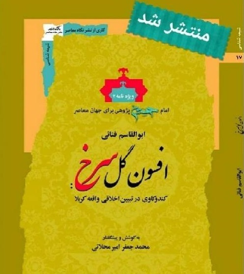 نگاهی به افسون گل سرخ کندوکاوی در تبیین اخلاقی واقعه کربلا