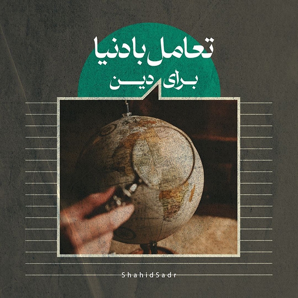 در حال تکمیل/ فتوتیتر | تعامل با دنیا برای دین