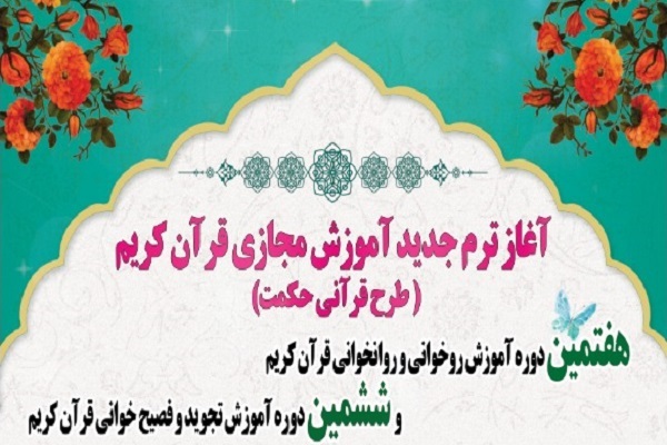 ترم جدید آموزش مجازی قرآن