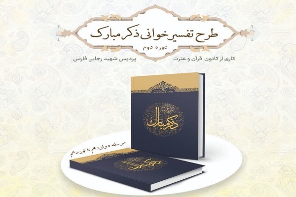 طرح تفسیرخوانی ذکر مبارک