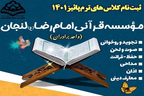 ثبت نام کلاس‌های قرآن مؤسسه امام رضا(ع)