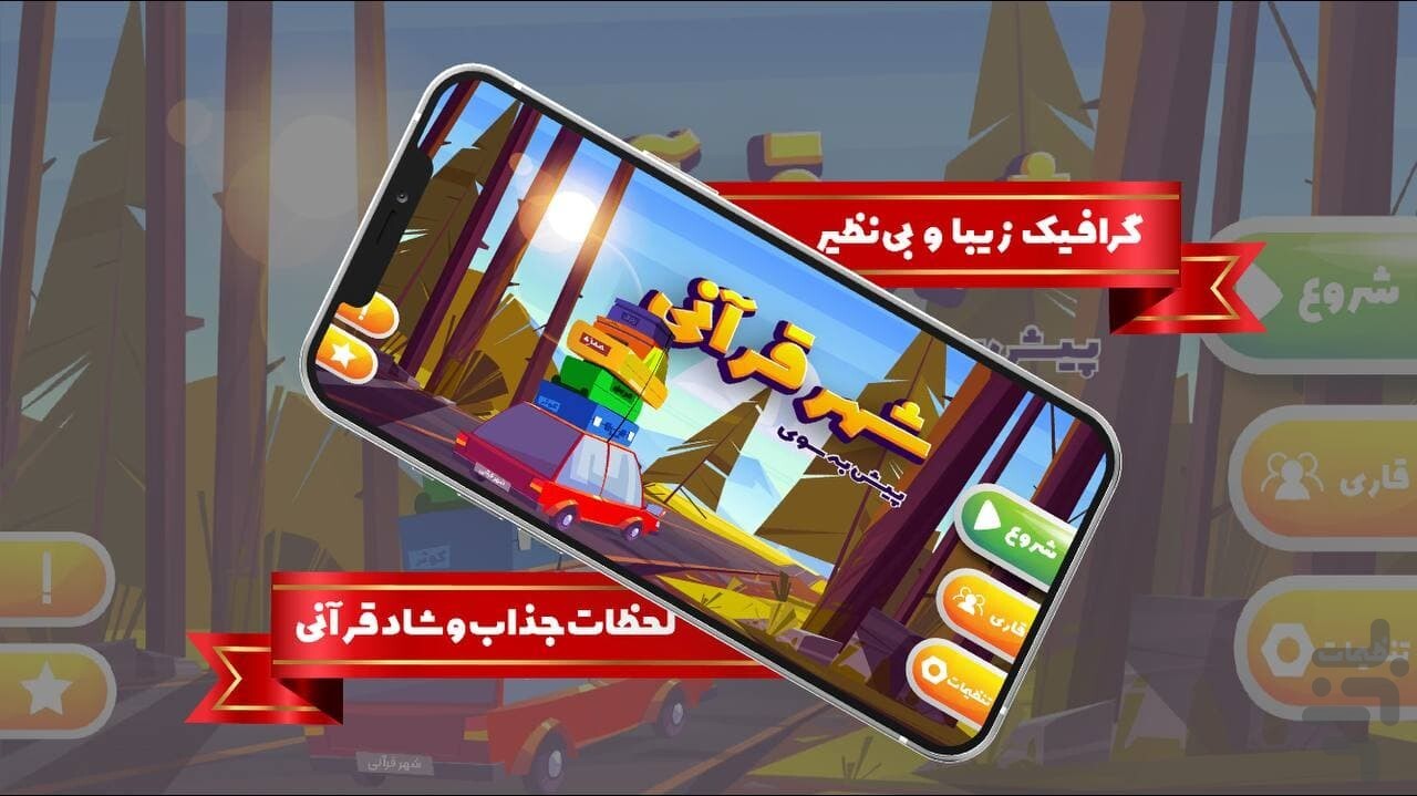 شهر قرآنی یادگیری قرآن با چاشنی سرگرمی و بازی در «شهر قرآنی» + دانلود