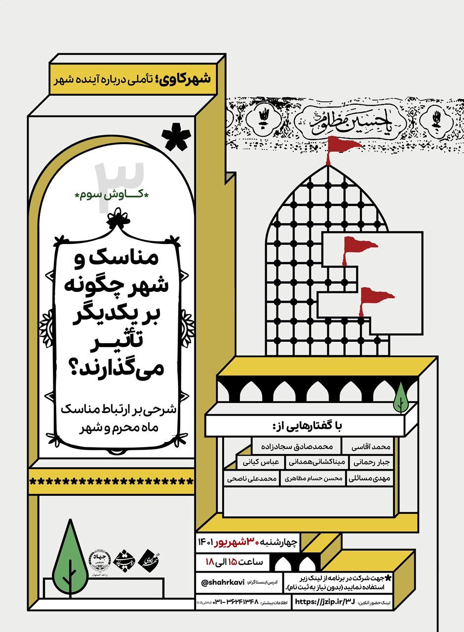 نشست‌ «شهر کاوی؛ تأملی درباره آینده شهر»