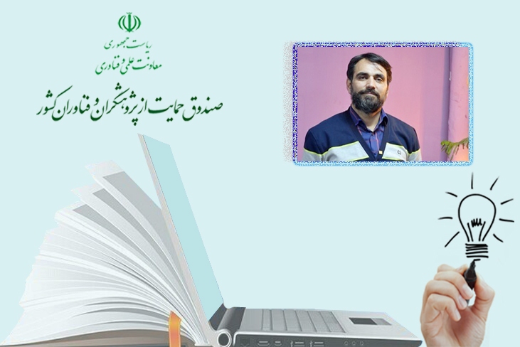 صندوق حمایت از پژوهشگران و فناوران کشور