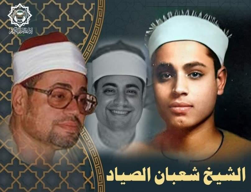 شعبان صیاد، قاری مصری در گذر زمان شعبان صیاد، قاری مصری در گذر زمان