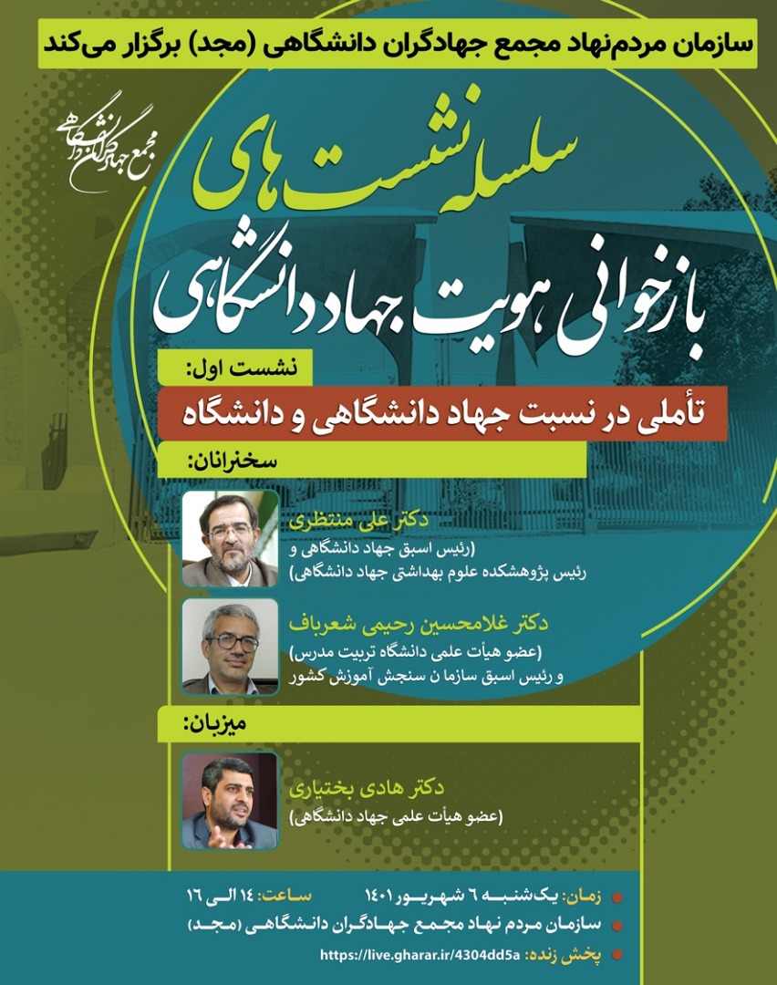 جمعه/ برگزاری سلسله نشست‌های بازخوانی هویت جهاددانشگاهی